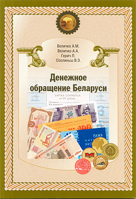 денежное обращение Беларуси