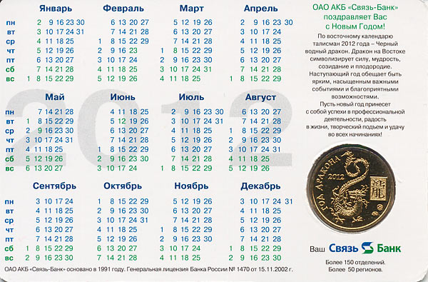 жетон Связь-банка в календарике