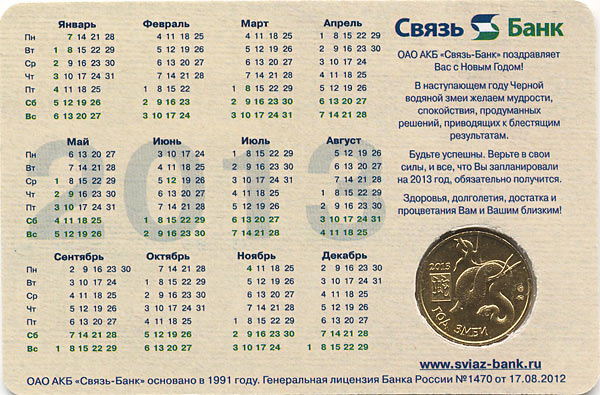 жетон Связь-банка в календарике