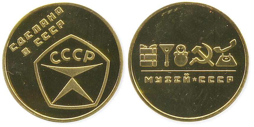 жетон музей СССР