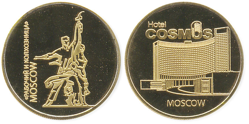 сувенирная монета гостиница Космос
