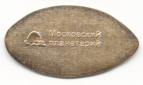 московский планетарий